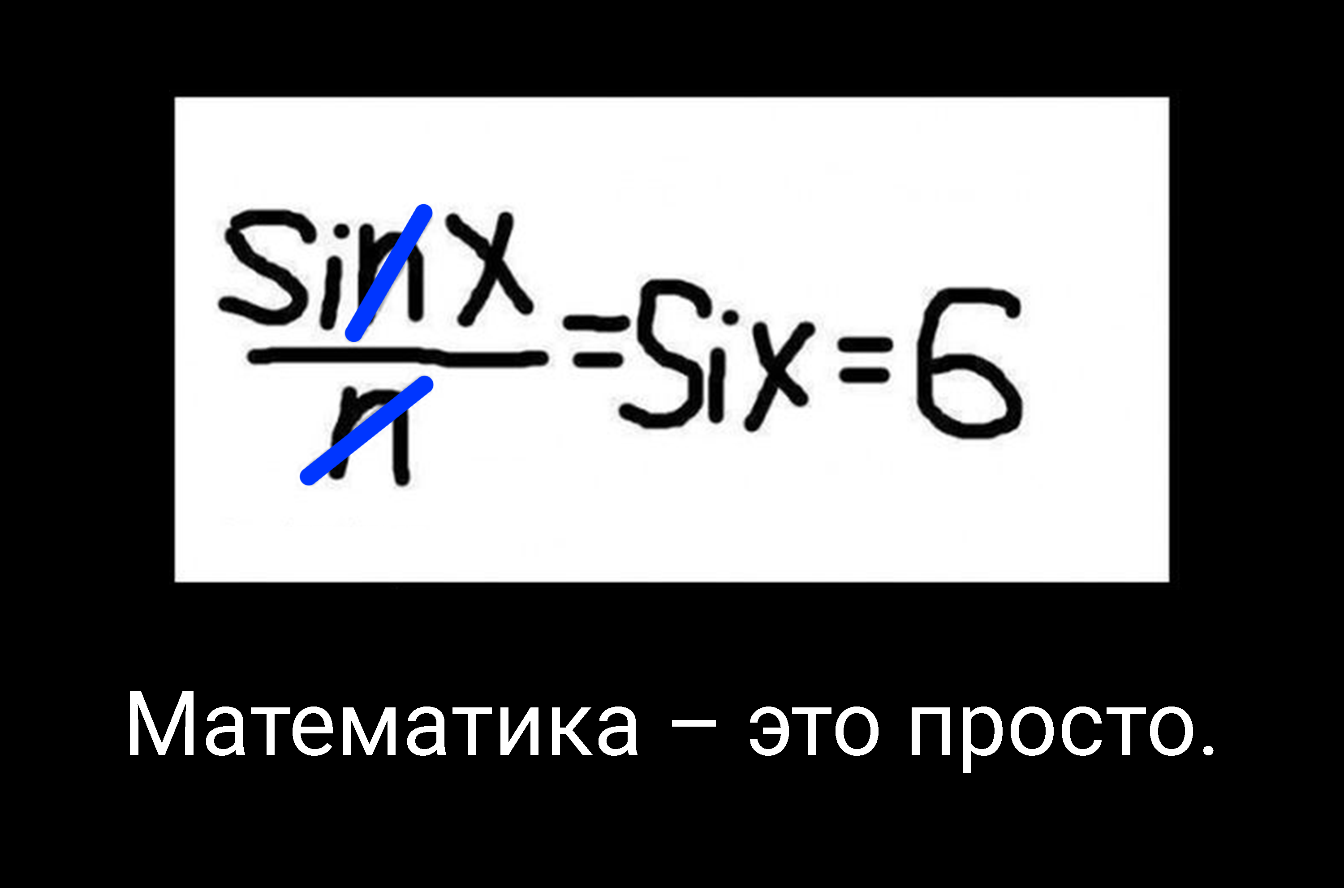 Абсурдный математический пример: sinx/n=six=6.