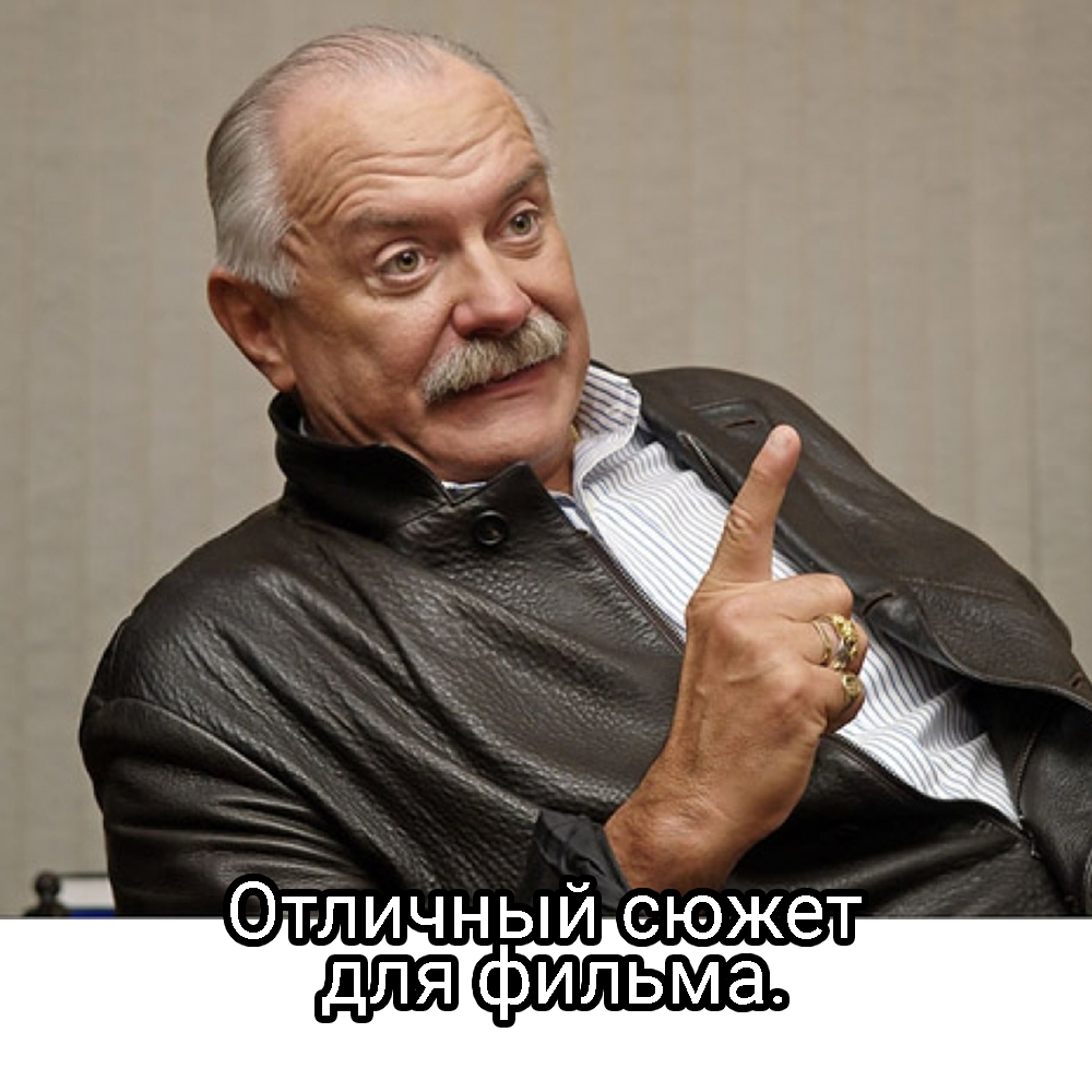  Михалков, Никита Сергеевич.